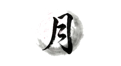 Moon Character Kanji